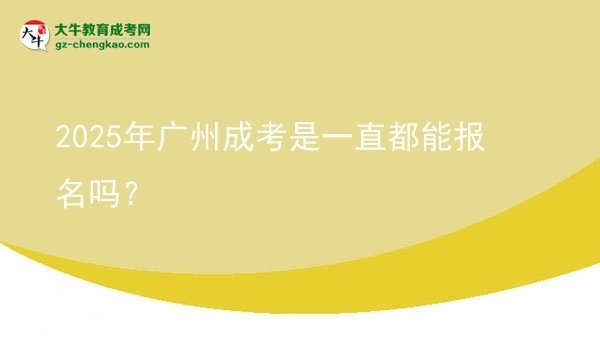 2025年廣州成考是一直都能報名嗎？