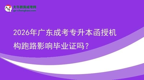 2026年廣東成考專升本函授機構(gòu)跑路影響畢業(yè)證嗎？圖片