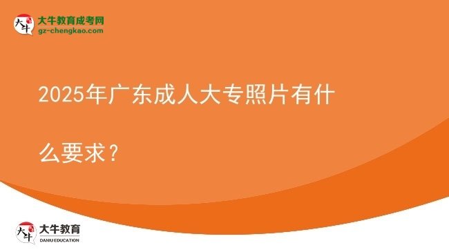 2025年廣東成人大專照片有什么要求？圖片