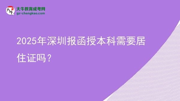 2025年深圳報函授本科需要居住證嗎？圖片