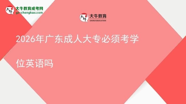 2026年廣東成人大專必須考學(xué)位英語嗎圖片