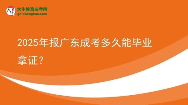 2025年報廣東成考多久能畢業(yè)拿證？圖片