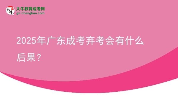 2025年廣東成考棄考會(huì)有什么后果？圖片