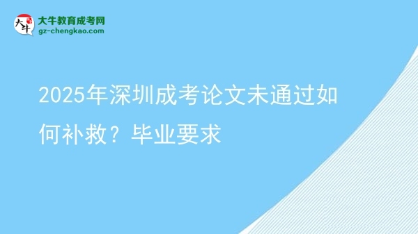 2025年深圳成考論文未通過(guò)如何補(bǔ)救？畢業(yè)要求圖片