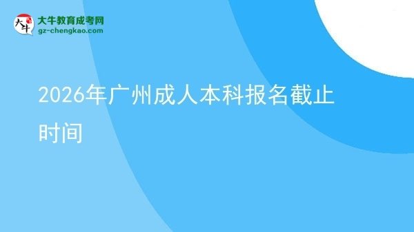 2026年廣州成人本科報名截止時間圖片