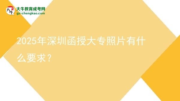 2025年深圳函授大專照片有什么要求？圖片