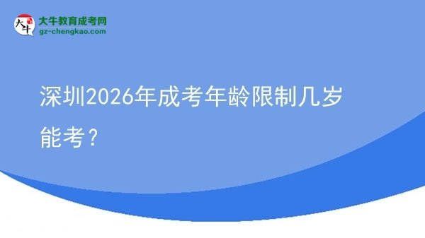 深圳2026年成考年齡限制幾歲能考？圖片