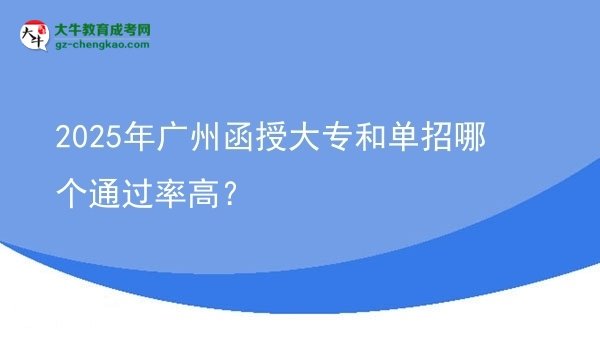 2025年廣州函授大專和單招哪個(gè)通過(guò)率高？圖片