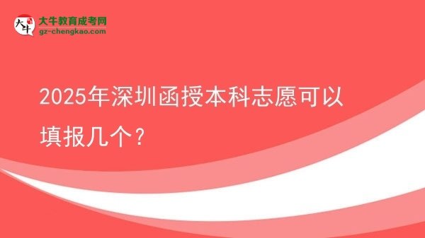 【答疑】2025年深圳函授本科志愿可以填報(bào)幾個(gè)？