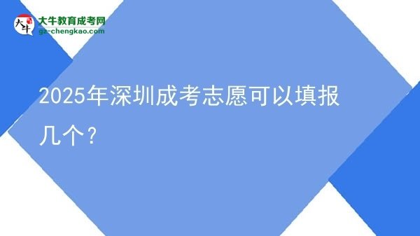 2025年深圳成考志愿可以填報(bào)幾個(gè)？圖片