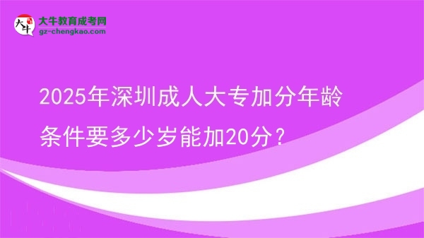 2025年深圳成人大專加分年齡條件要多少歲能加20分？圖片