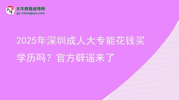 2025年深圳成人大專能花錢買學歷嗎？官方辟謠來了圖片
