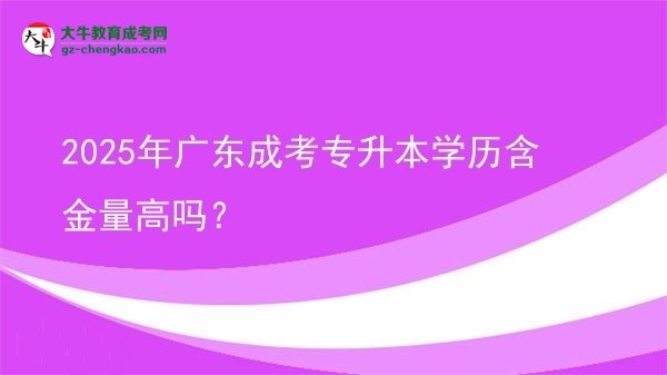 2025年廣東成考專升本學(xué)歷含金量高嗎？圖片