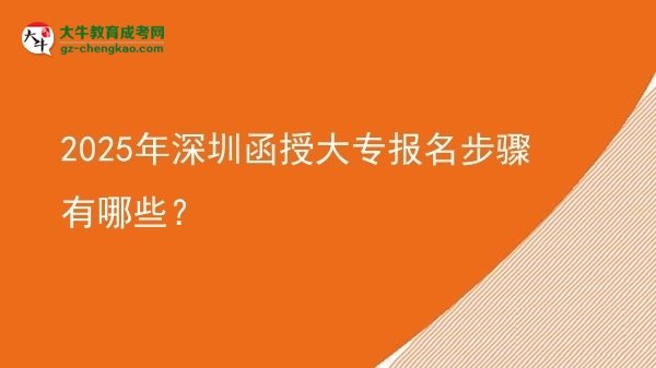 2025年深圳函授大專報名步驟有哪些？圖片