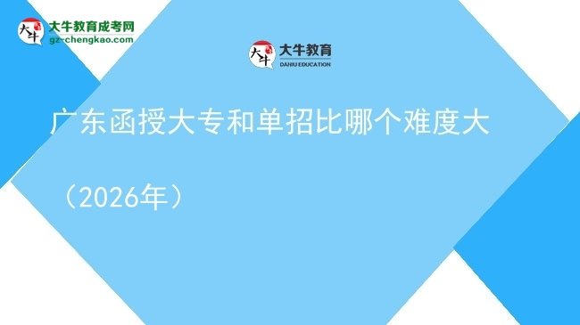 廣東函授大專和單招比哪個(gè)難度大(2026年)圖片