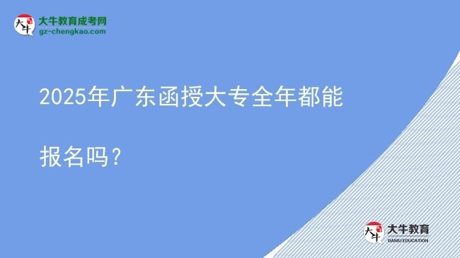 2025年廣東函授大專全年都能報名嗎？圖片