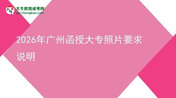 2026年廣州函授大專照片要求說明圖片