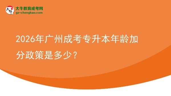 2026年廣州成考專升本年齡加分政策是多少？圖片