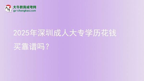 2025年深圳成人大專學歷花錢買靠譜嗎?圖片