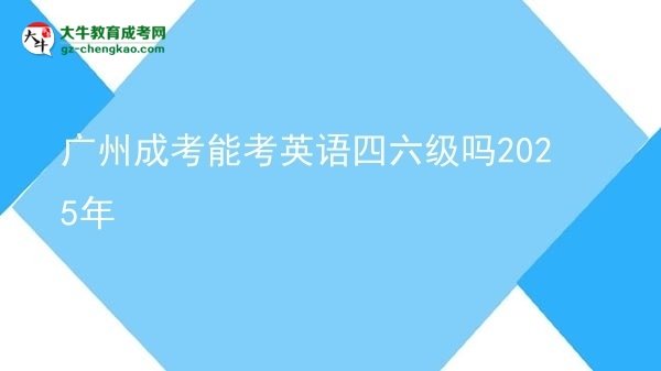 廣州成考能考英語(yǔ)四六級(jí)嗎2025年圖片