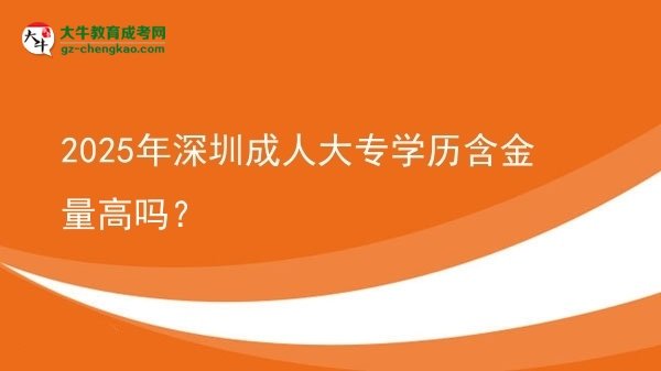 2025年深圳成人大專學(xué)歷含金量高嗎?圖片