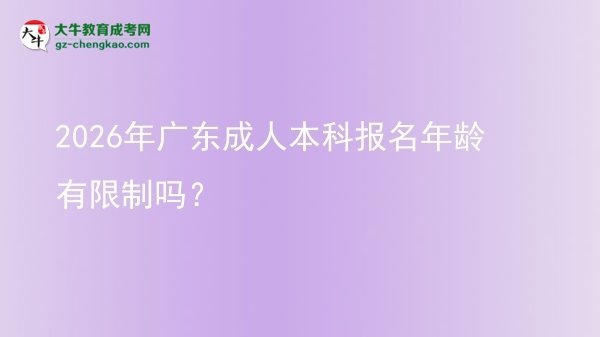 2026年廣東成人本科報(bào)名年齡有限制嗎？圖片