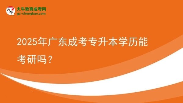 2025年廣東成考專升本學(xué)歷能考研嗎？圖片