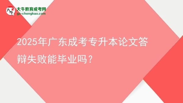2025年廣東成考專升本論文答辯失敗能畢業(yè)嗎？圖片