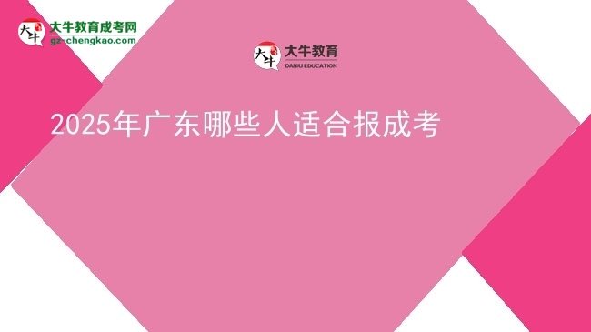 2025年廣東哪些人適合報成考圖片