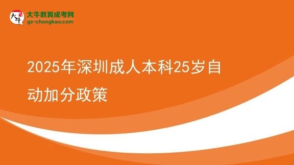 2025年深圳成人本科25歲自動(dòng)加分政策圖片