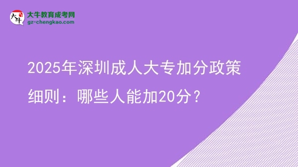 2025年深圳成人大專加分政策細(xì)則：哪些人能加20分？圖片