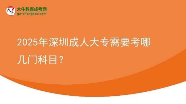 2025年深圳成人大專需要考哪幾門(mén)科目？圖片