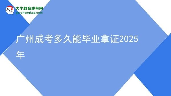 廣州成考多久能畢業(yè)拿證2025年圖片