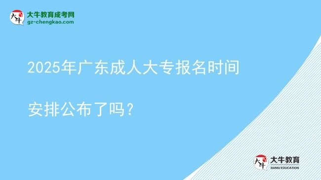 2025年廣東成人大專報名時間安排公布了嗎？圖片