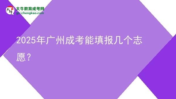 2025年廣州成考能填報(bào)幾個(gè)志愿?圖片