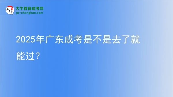 2025年廣東成考是不是去了就能過？圖片