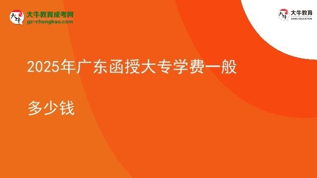 2025年廣東函授大專學(xué)費(fèi)一般多少錢圖片
