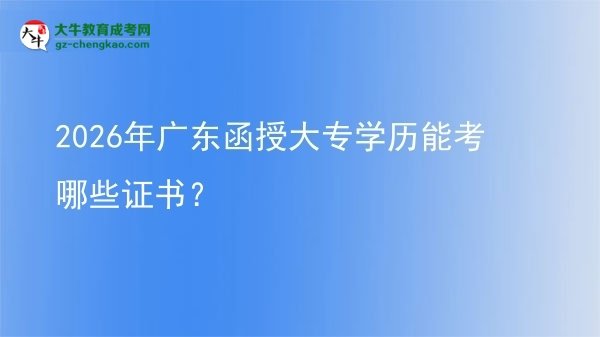 2026年廣東函授大專學歷能考哪些證書？圖片