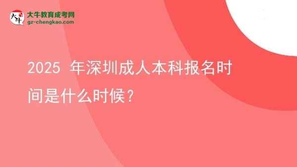 2025 年深圳成人本科報(bào)名時(shí)間是什么時(shí)候？圖片
