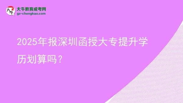 2025年報深圳函授大專提升學歷劃算嗎？圖片