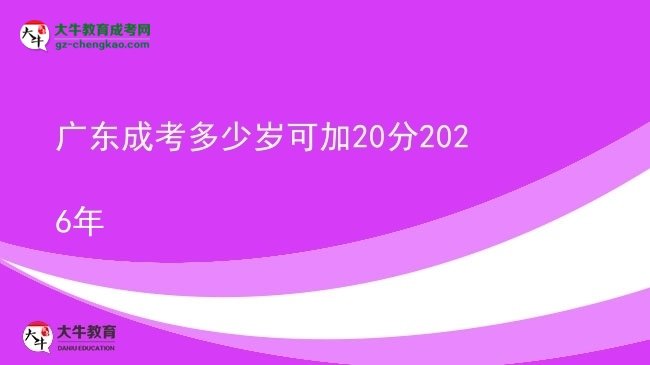 廣東成考多少歲可加20分2026年圖片