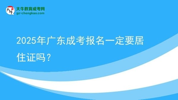 2025年廣東成考報名一定要居住證嗎？圖片