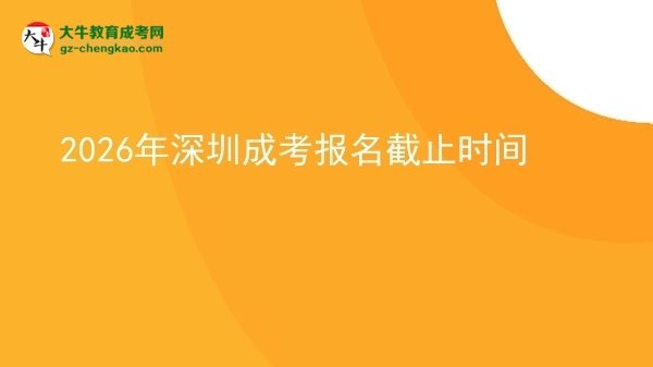 2026年深圳成考報名截止時間圖片