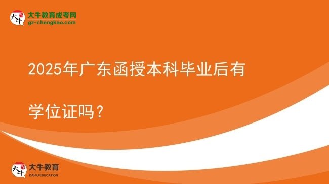 2025年廣東函授本科畢業(yè)后有學(xué)位證嗎？圖片