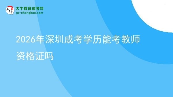 2026年深圳成考學(xué)歷能考教師資格證嗎圖片