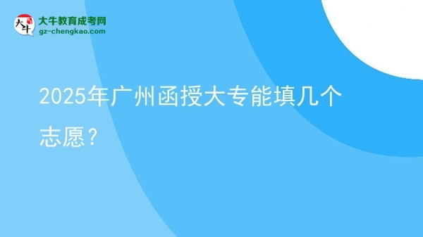 2025年廣州函授大專能填幾個志愿？圖片