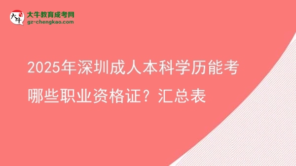 2025年深圳成人本科學(xué)歷能考哪些職業(yè)資格證?匯總表圖片