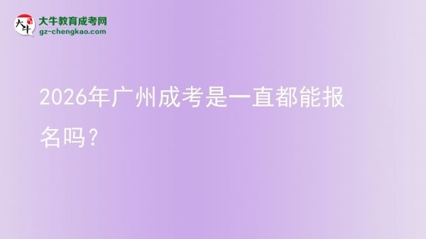 2026年廣州成考是一直都能報名嗎？圖片
