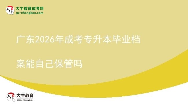 廣東2026年成考專升本畢業(yè)檔案能自己保管嗎圖片