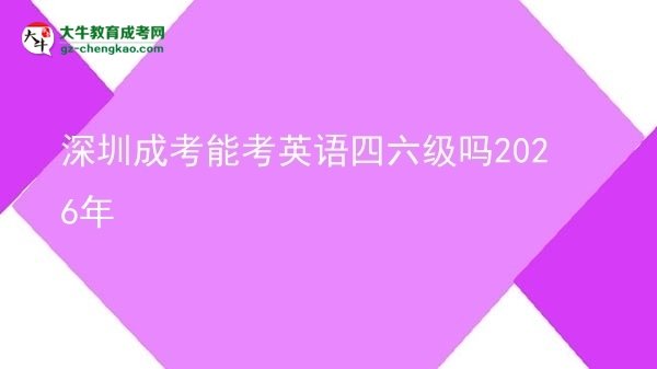 深圳成考能考英語(yǔ)四六級(jí)嗎2026年圖片